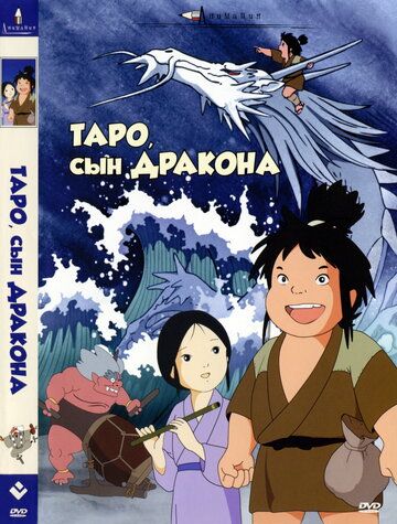 Скачать Таро, сын дракона (1979)