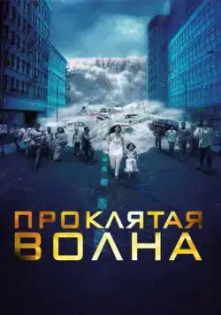 Проклятая волна (2011) торрент