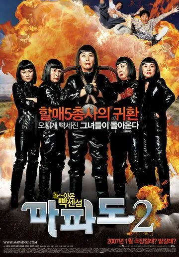 Скачать Мападо 2 (2007)