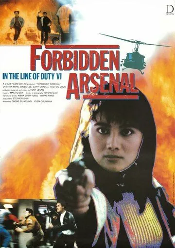 При исполнении 6: Тайный арсенал (1991) торрент