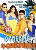 Отпетые мошенники (2007) торрент