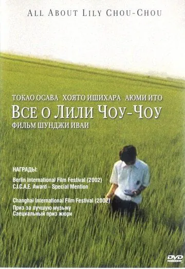 Все о Лили Чоу-Чоу (2001) торрент