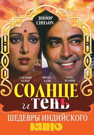 Скачать Солнце и тень