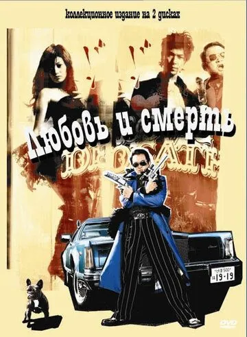 Любовь и смерть (2006) торрент