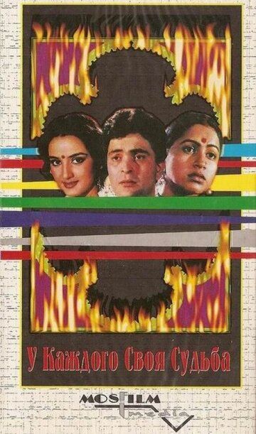 Скачать У каждого своя судьба (1986)