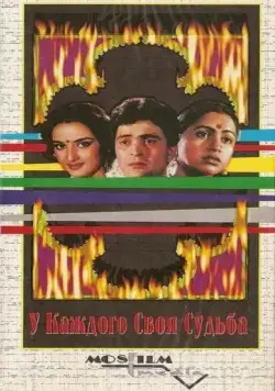 Скачать У каждого своя судьба (1986)