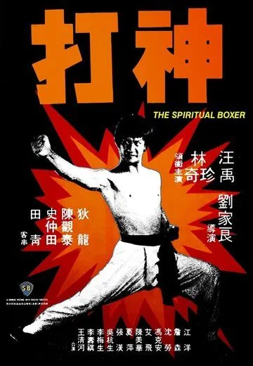 Скачать Духовный боксер (1975)