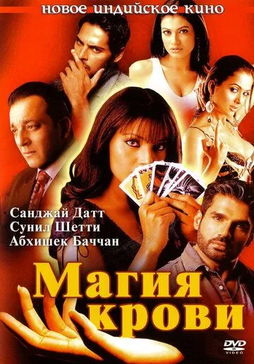 Магия крови (2004) торрент
