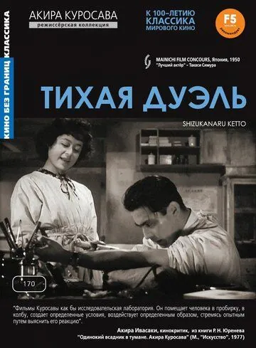 Скачать Тихая дуэль (1949)