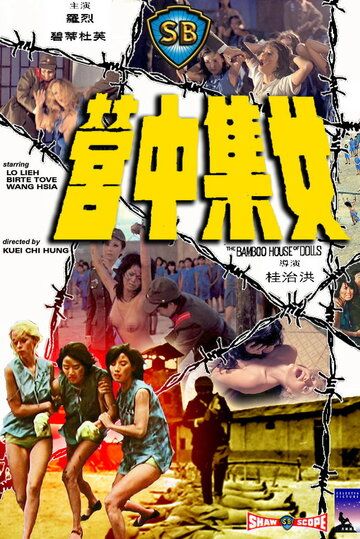 Скачать Бамбуковый дом кукол (1973)