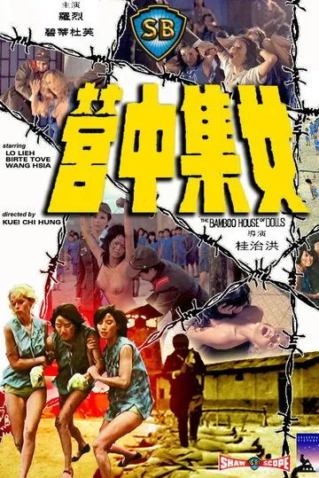 Бамбуковый дом кукол (1973) торрент