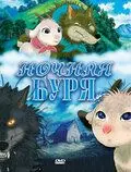 Скачать Ночная буря 2005 торрент