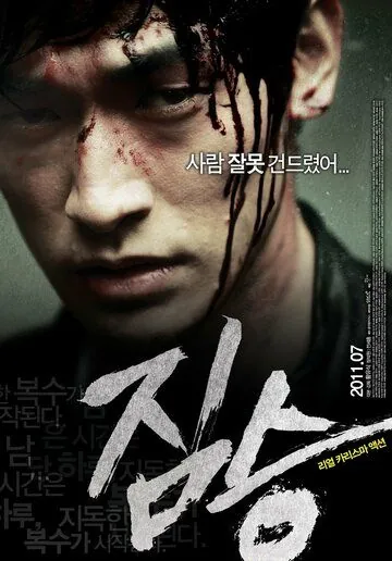 Зверь (2011) торрент