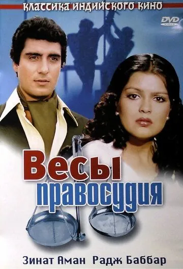 Скачать Весы правосудия (1980)