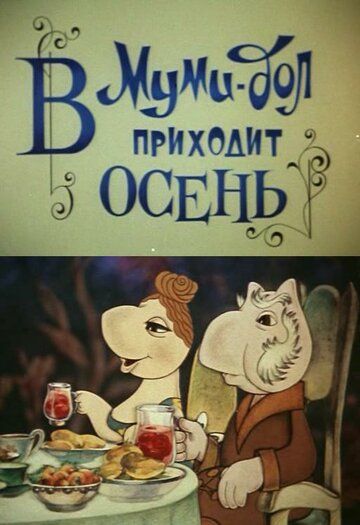Скачать Муми-дол: В Муми-дол приходит осень
