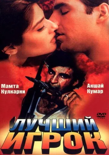 Скачать Лучший игрок (1995)