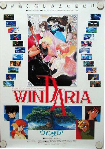 Скачать Виндария (1986)