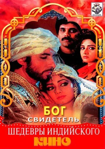 Скачать Бог свидетель (1992)