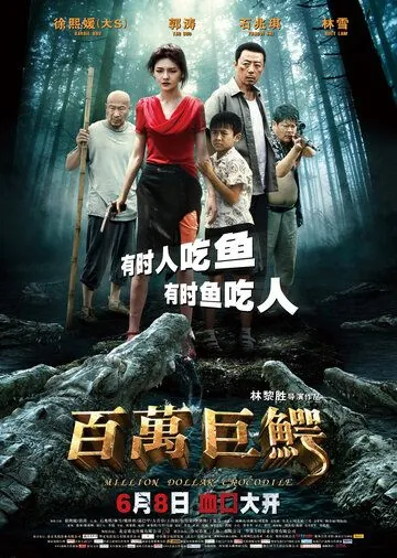 Скачать Крокодил на миллион долларов (2012)