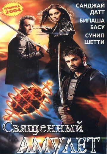 Скачать Священный амулет