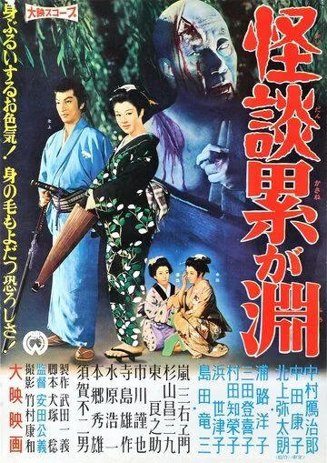 Призраки болота Касане (1957) торрент