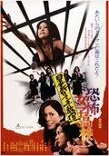 Скачать Ужасная школа для девочек: Линчевание в классе (1973)