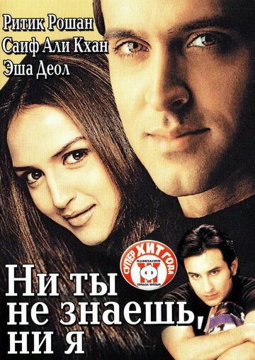 Скачать Ни ты не знаешь, ни я