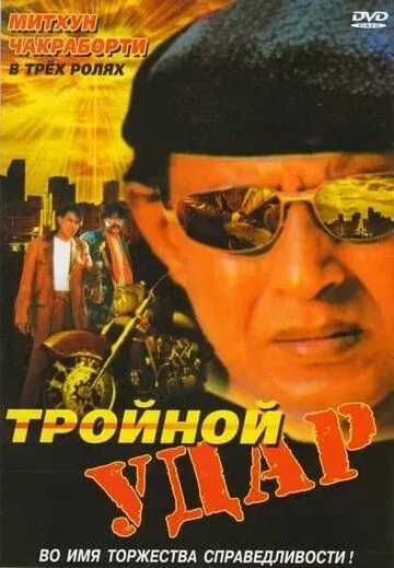 Тройной удар (1996) торрент