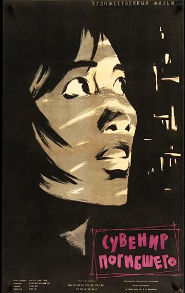Скачать Сувенир погибшего (1960)