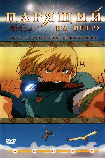 Парящий на ветру (2000) торрент