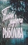 Скачать Тайны мудрого рыболова