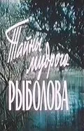 Скачать Тайны мудрого рыболова (1957)