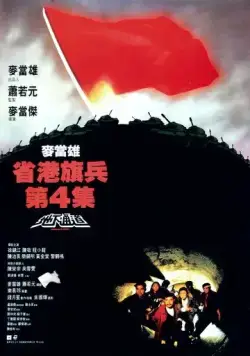 Скачать Длинная рука закона 4 (1990)