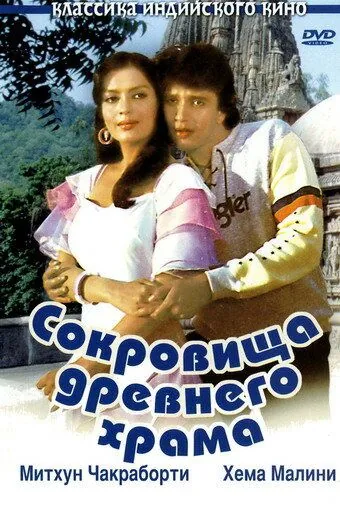 Скачать Сокровища древнего храма (1982)