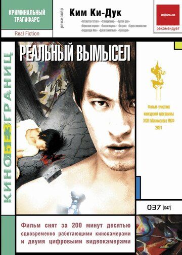 Скачать Реальный вымысел