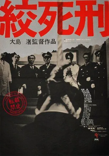 Скачать Смертная казнь через повешение (1968)