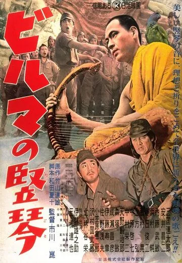 Скачать Бирманская арфа (1956) через торрент бесплатно