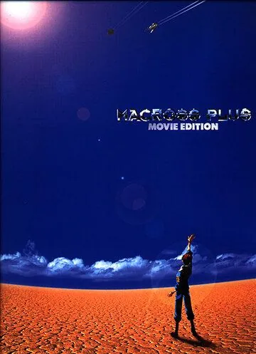 Макросс Плюс. Фильм (1995) торрент