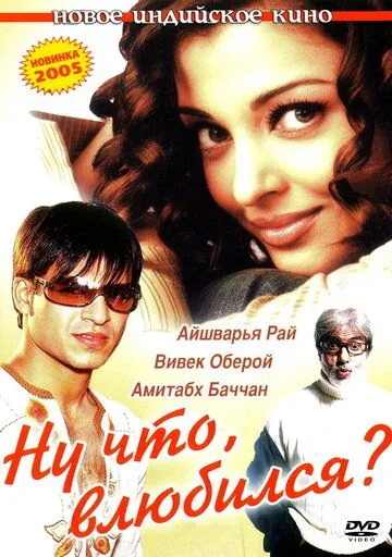 Скачать Ну что, влюбился? (2004)