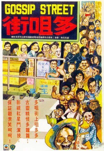 Скачать Улица сплетен (1974)