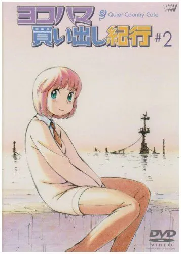 Дневник поездки в Иокогаму за покупками: Тихое загородное кафе 2 (2003) торрент