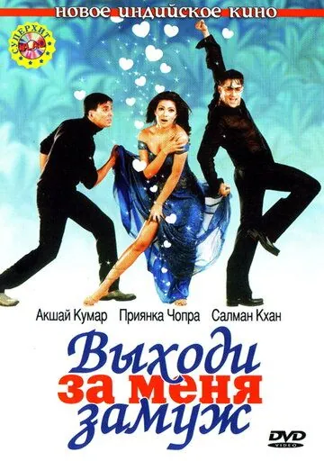 Выходи за меня замуж (2004) торрент