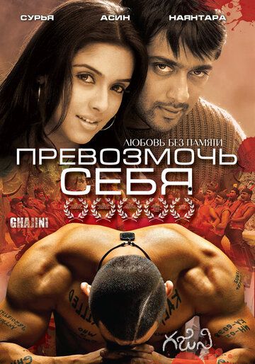 Скачать Превозмочь себя