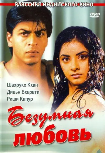 Безумная любовь (1992) через торрент бесплатно Скачать Безумная любовь