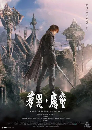 Скачать Гаро и плачущий дракон (2012)
