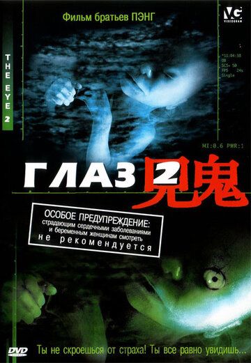 Скачать Глаз 2