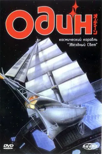 Скачать Один: Космический корабль «Звездный свет» (1985)