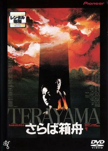 Прощай, ковчег (1984) торрент