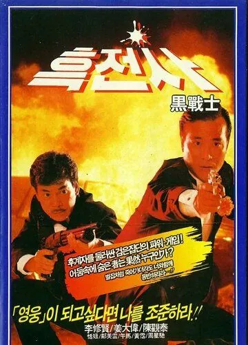 Просто герои (1989) торрент