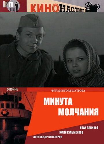 Скачать Минута молчания